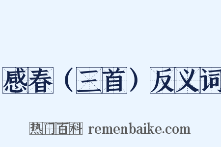 感春（三首）反义词是什么意思的图片